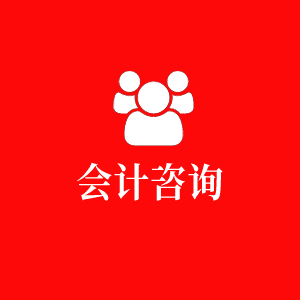 会计咨询